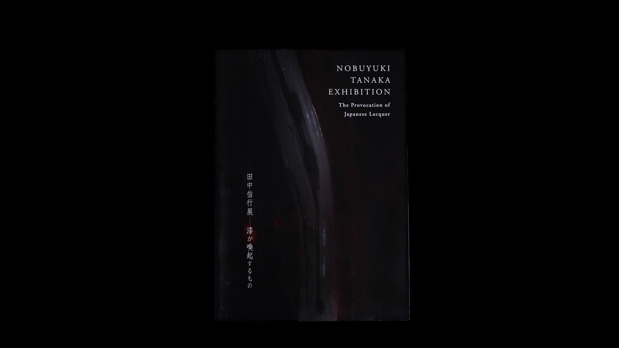 NOBUYUKI TANAKA EXHIBISION 「The Provocation of Japanese Lacquer」